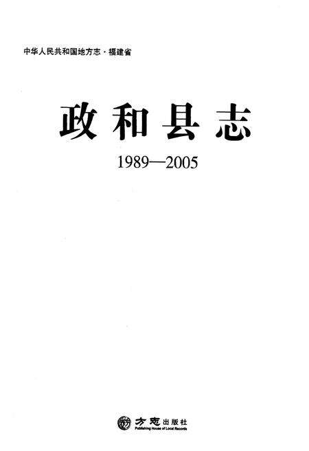 《政和县志(1989-2005)》.pdf电子版_福建省志预览图1