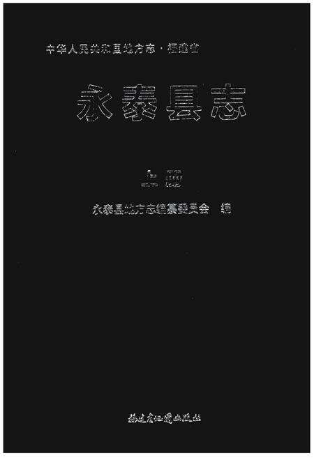 《永泰县志》.pdf电子版_福建省志缩略图