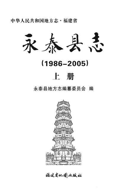 《永泰县志》.pdf电子版_福建省志预览图1