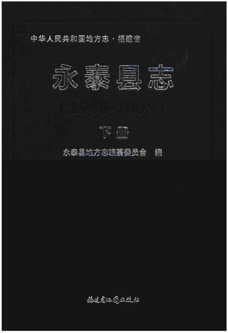 《永泰县志》.pdf电子版_福建省志缩略图