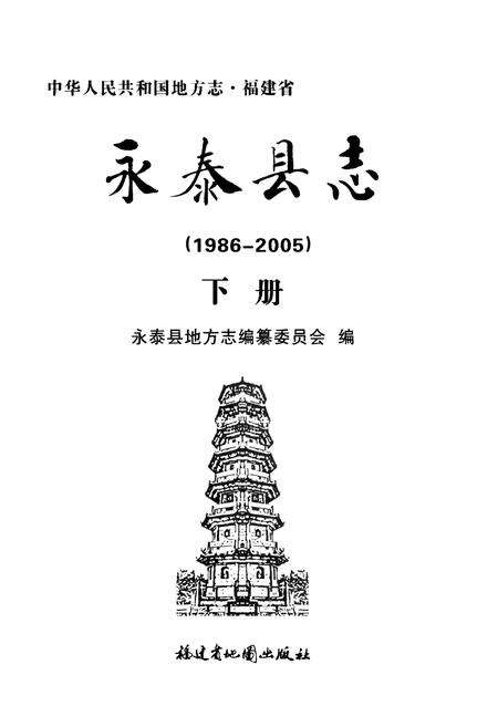 《永泰县志》.pdf电子版_福建省志预览图1