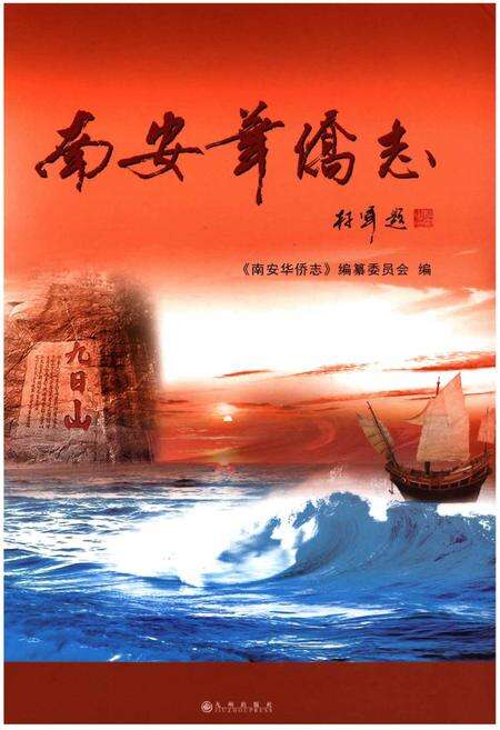 《南安华侨志》.pdf电子版_福建省志缩略图
