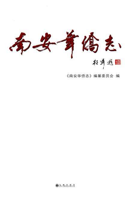 《南安华侨志》.pdf电子版_福建省志预览图1
