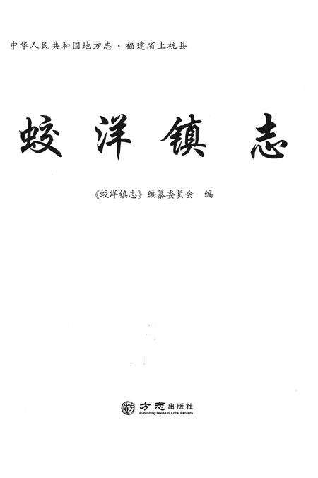 《蛟洋镇志》.pdf电子版_福建省志预览图1