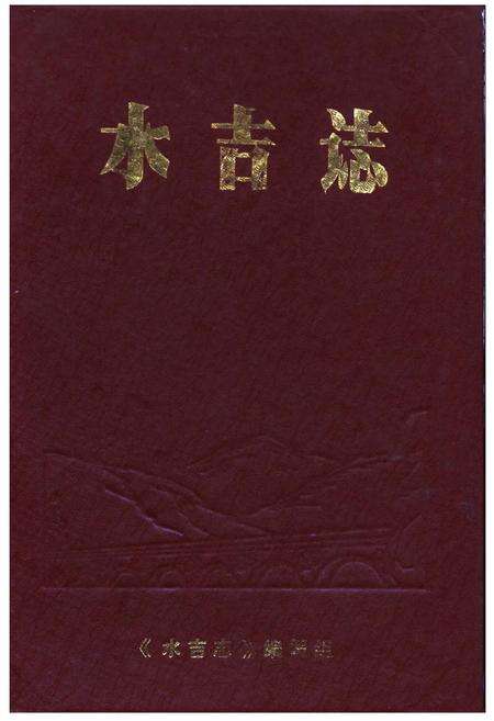 《水吉志》.pdf电子版_福建省志缩略图