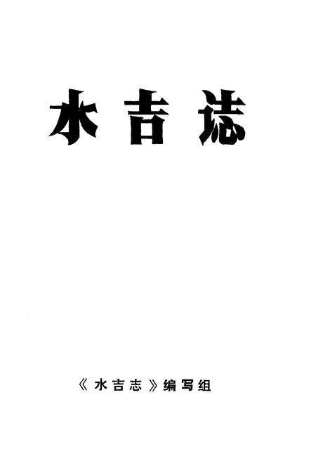 《水吉志》.pdf电子版_福建省志预览图1