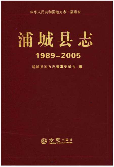 《浦城县志1989-2005》.pdf电子版_福建省志缩略图