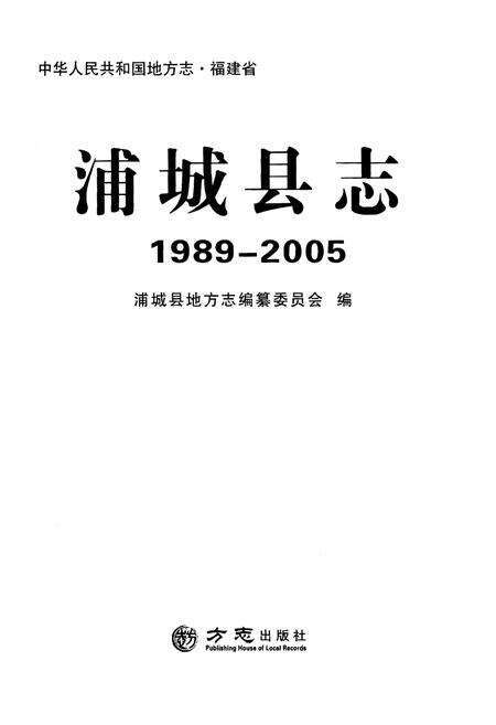 《浦城县志1989-2005》.pdf电子版_福建省志预览图1