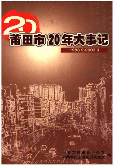 《莆田市20年大事记1983.9-2003.9》.pdf电子版_福建省志缩略图
