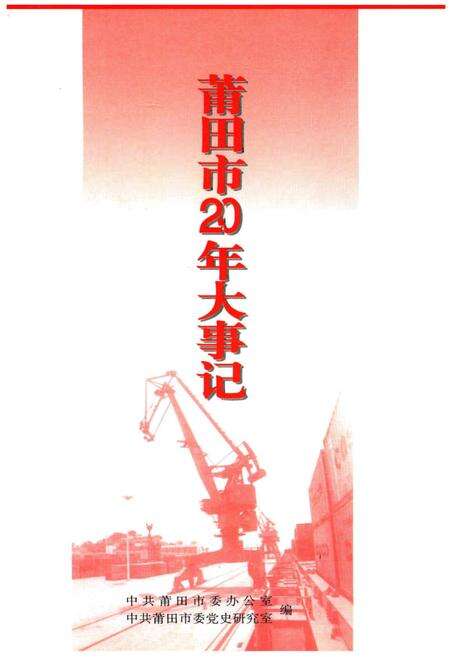 《莆田市20年大事记1983.9-2003.9》.pdf电子版_福建省志预览图1