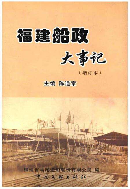 《福建船政大事记(增订本)》.pdf电子版_福建省志缩略图