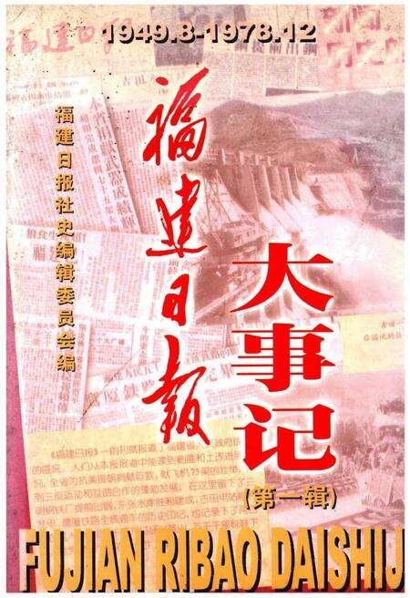 《福建日报大事记（1949-1978）·第一辑·》.pdf电子版_福建省志缩略图