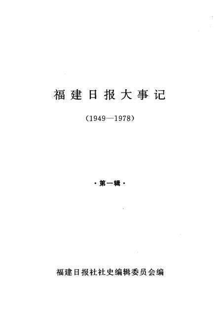 《福建日报大事记（1949-1978）·第一辑·》.pdf电子版_福建省志预览图1