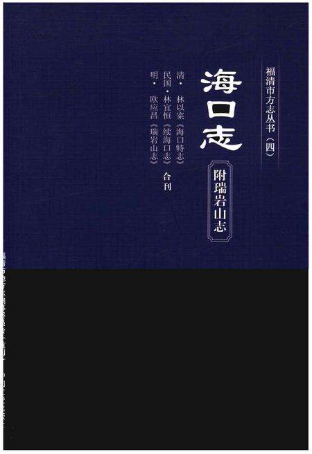 《福清市方志丛书(四)海口志 附瑞岩山志》.pdf电子版_福建省志缩略图