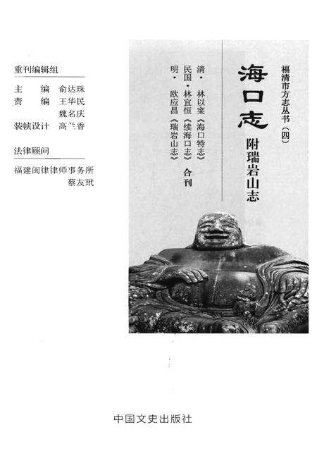 《福清市方志丛书(四)海口志 附瑞岩山志》.pdf电子版_福建省志预览图1