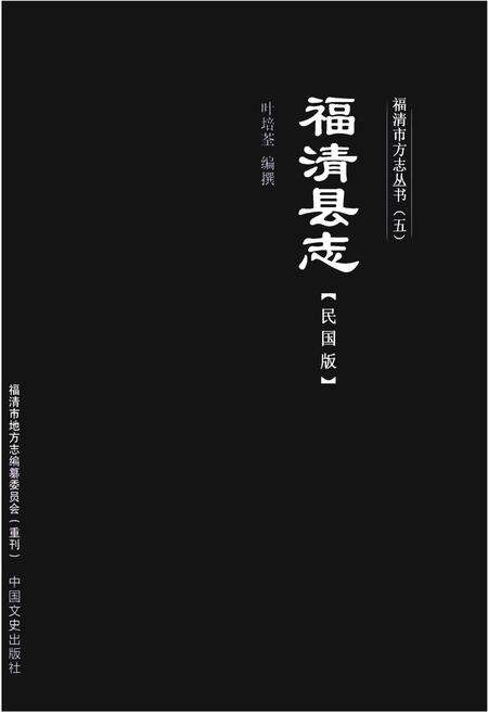 《福清市方志丛书(五)福清县志 (民国版)》.pdf电子版_福建省志缩略图