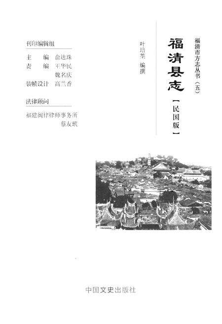 《福清市方志丛书(五)福清县志 (民国版)》.pdf电子版_福建省志预览图1
