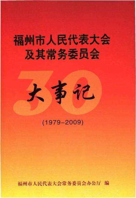《福州市人民代表大会及其常务委员会大事记(1979-2009)》.pdf电子版_福建省志缩略图