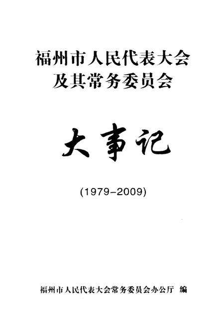 《福州市人民代表大会及其常务委员会大事记(1979-2009)》.pdf电子版_福建省志预览图1