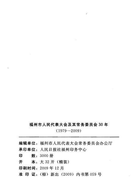 《福州市人民代表大会及其常务委员会大事记(1979-2009)》.pdf电子版_福建省志预览图2