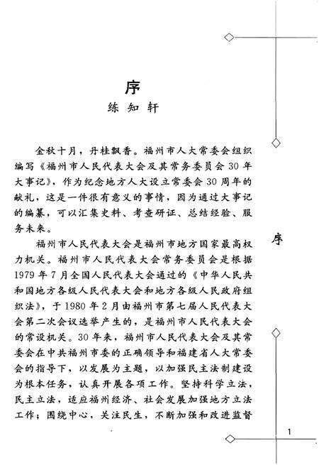《福州市人民代表大会及其常务委员会大事记(1979-2009)》.pdf电子版_福建省志预览图4