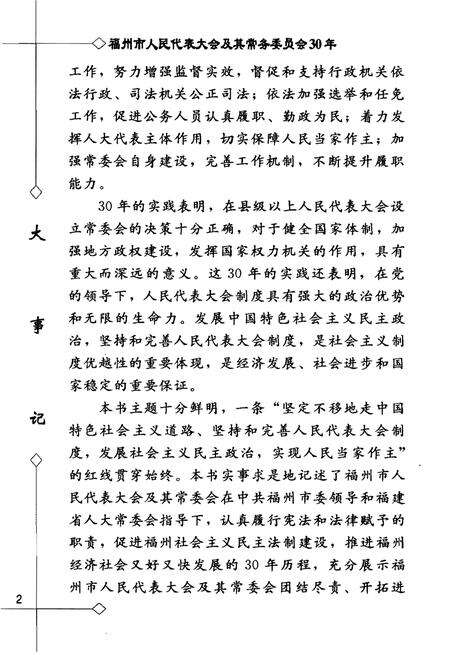 《福州市人民代表大会及其常务委员会大事记(1979-2009)》.pdf电子版_福建省志预览图5