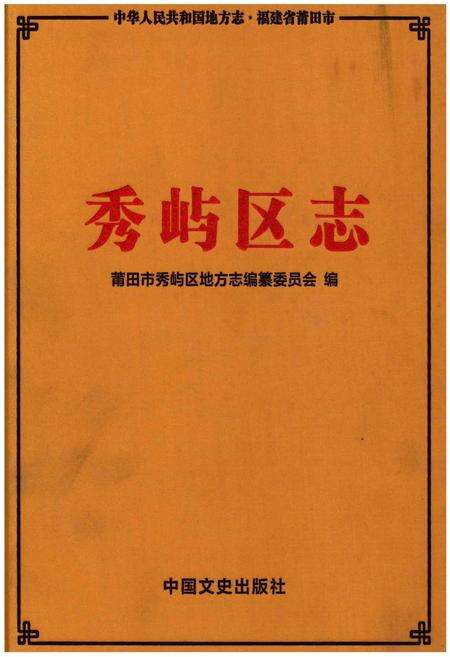 《秀屿区志》.pdf电子版_福建省志缩略图