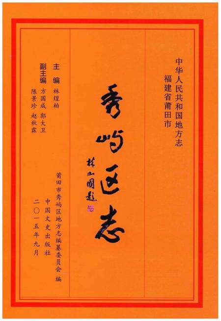 《秀屿区志》.pdf电子版_福建省志预览图1