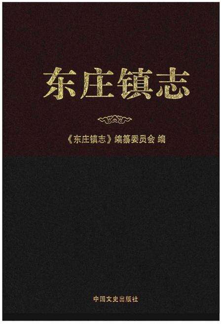 《东庄镇志》.pdf电子版_福建省志缩略图