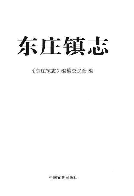 《东庄镇志》.pdf电子版_福建省志预览图1
