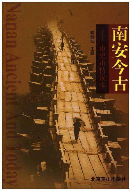 《南安今古——市史市情读本》.pdf电子版_福建省志缩略图
