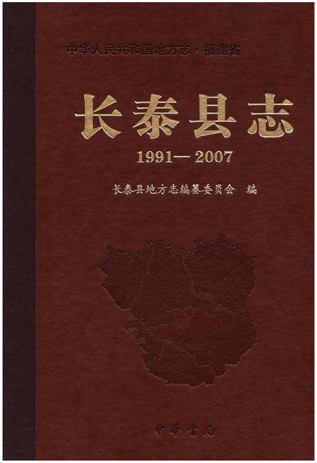《长泰县志1991-2007》.pdf电子版_福建省志缩略图