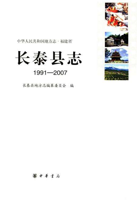 《长泰县志1991-2007》.pdf电子版_福建省志预览图1