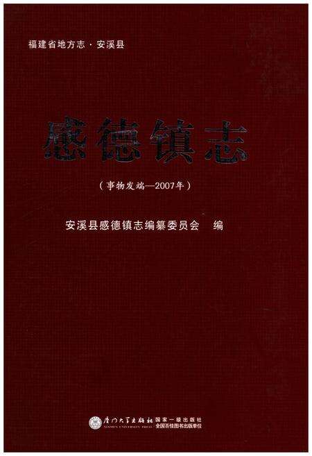 《福建省地方志·安溪县 感德镇志(事物发端-2007年)》.pdf电子版_福建省志缩略图