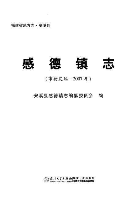 《福建省地方志·安溪县 感德镇志(事物发端-2007年)》.pdf电子版_福建省志预览图1