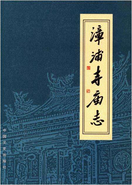 《漳浦寺庙志》.pdf电子版_福建省志缩略图