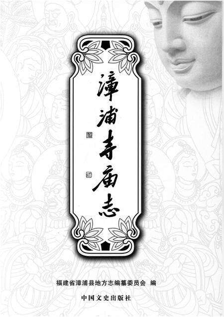 《漳浦寺庙志》.pdf电子版_福建省志预览图1
