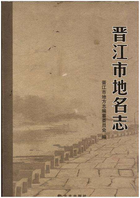 《晋江市地名志》.pdf电子版_福建省志缩略图