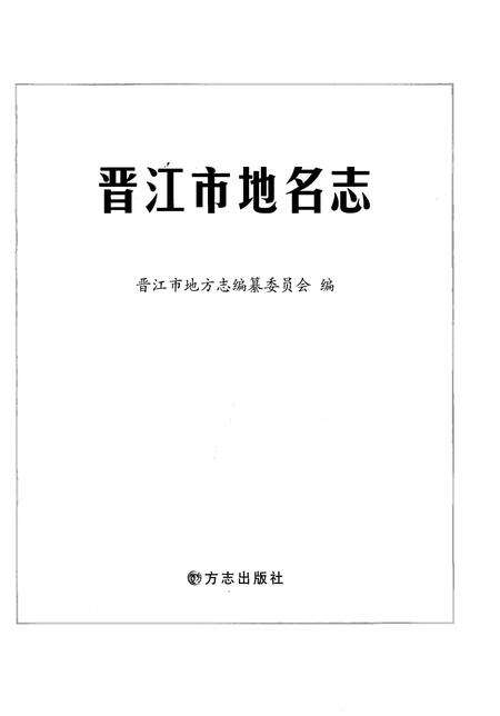 《晋江市地名志》.pdf电子版_福建省志预览图1