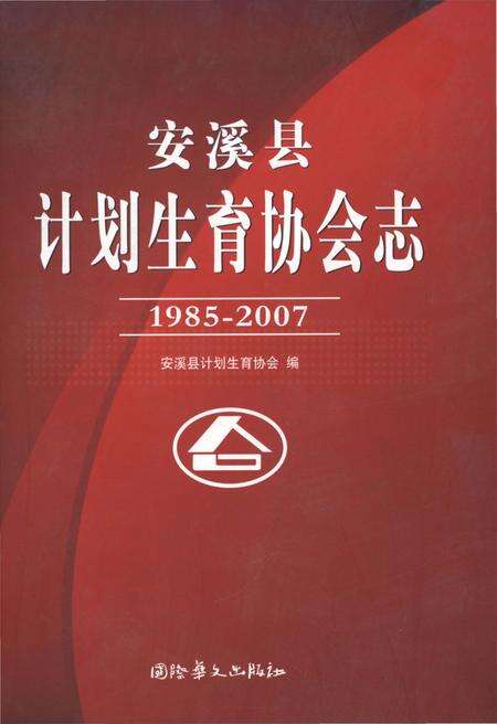 《安溪县计划生育协会志1985-2007》.pdf电子版_福建省志缩略图