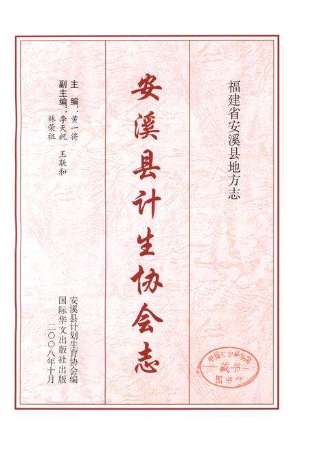 《安溪县计划生育协会志1985-2007》.pdf电子版_福建省志预览图1