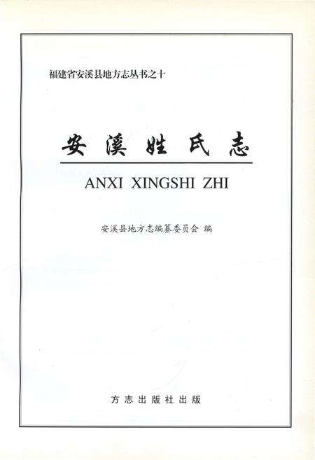 《安溪姓氏志》.pdf电子版_福建省志预览图1