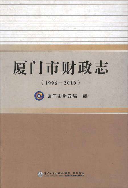《厦门市财政志(1996-2010)》.pdf电子版_福建省志缩略图