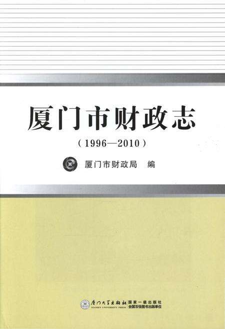 《厦门市财政志(1996-2010)》.pdf电子版_福建省志预览图1