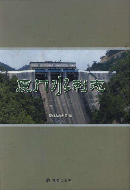 《厦门水利志》.pdf电子版_福建省志缩略图