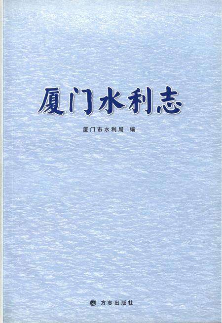 《厦门水利志》.pdf电子版_福建省志预览图1