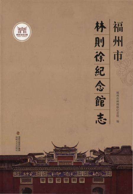 《福州市林则徐纪念馆志》.pdf电子版_福建省志缩略图