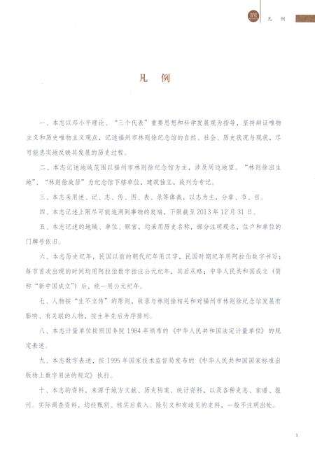 《福州市林则徐纪念馆志》.pdf电子版_福建省志预览图4