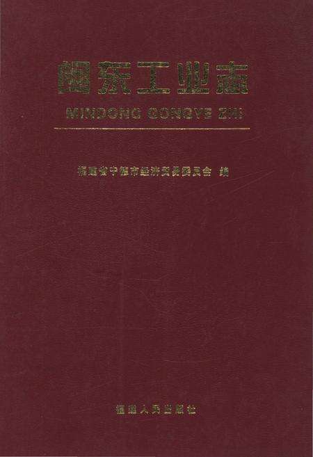《闽东工业志》.pdf电子版_福建省志缩略图