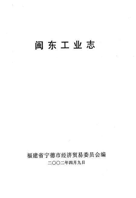 《闽东工业志》.pdf电子版_福建省志预览图1